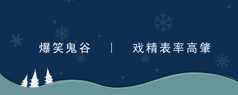 爆笑鬼谷 ｜ 戏精表率高肇的表演生涯是怎样结束的